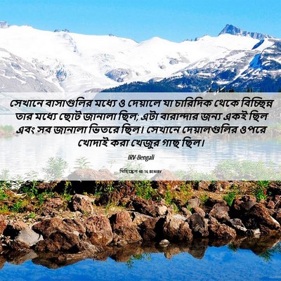 Picture 06 - যিহিষ্কেল 40:16 BENIRV - সেখানে বাসাগুলির - Bible Verse Picture