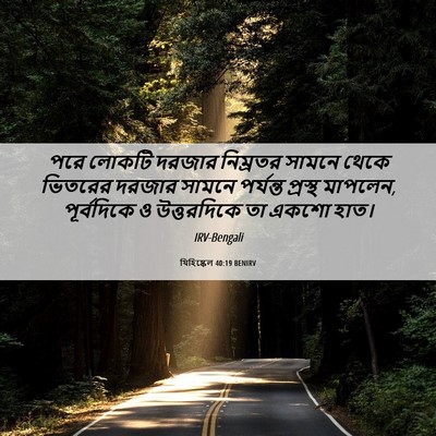 Picture 06 - যিহিষ্কেল 40:19 BENIRV - পরে লোকটি দরজার - Bible Verse Picture