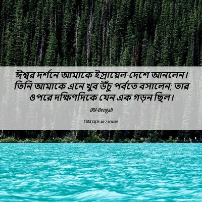 Picture 06 - যিহিষ্কেল 40:2 BENIRV - ঈশ্বর দর্শনে - Bible Verse Picture