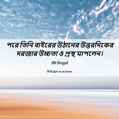 Picture 06 - যিহিষ্কেল 40:20 BENIRV - পরে তিনি বাইরের - Bible Verse Picture
