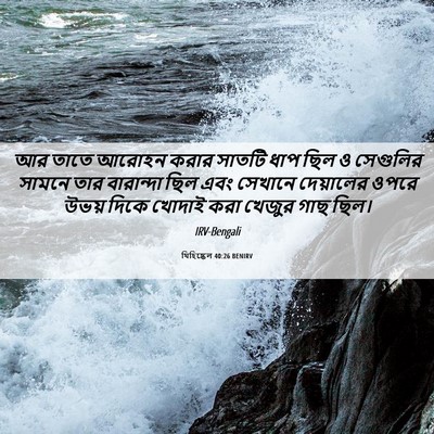 Picture 06 - যিহিষ্কেল 40:26 BENIRV - আর তাতে আরোহন করার - Bible Verse Picture