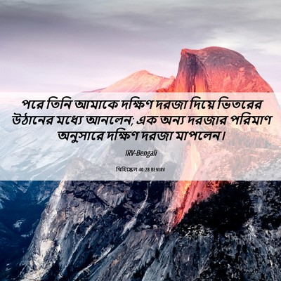Picture 06 - যিহিষ্কেল 40:28 BENIRV - পরে তিনি আমাকে - Bible Verse Picture