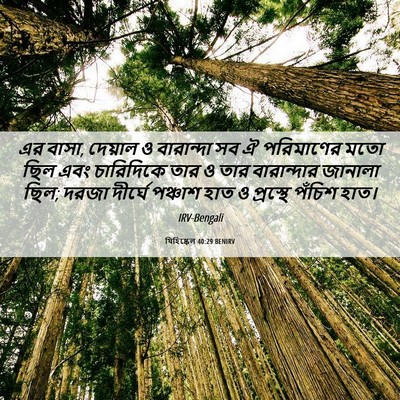 Picture 06 - যিহিষ্কেল 40:29 BENIRV - এর বাসা, দেয়াল ও - Bible Verse Picture