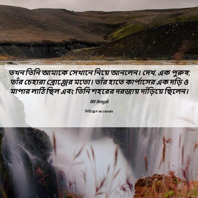 Picture 06 - যিহিষ্কেল 40:3 BENIRV - তখন তিনি আমাকে - Bible Verse Picture