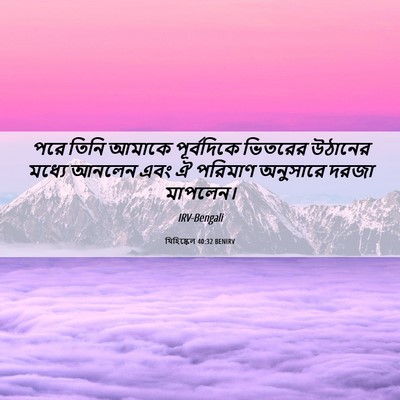Picture 06 - যিহিষ্কেল 40:32 BENIRV - পরে তিনি আমাকে - Bible Verse Picture