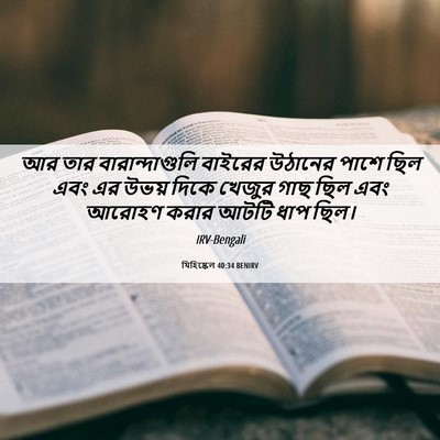 Picture 06 - যিহিষ্কেল 40:34 BENIRV - আর তার - Bible Verse Picture
