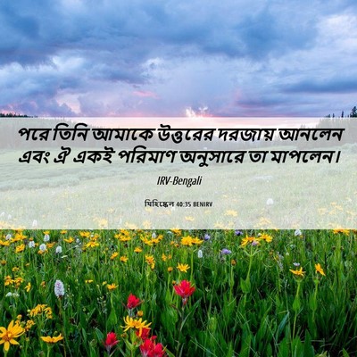 Picture 06 - যিহিষ্কেল 40:35 BENIRV - পরে তিনি আমাকে - Bible Verse Picture