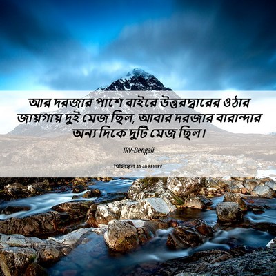 Picture 06 - যিহিষ্কেল 40:40 BENIRV - আর দরজার পাশে - Bible Verse Picture