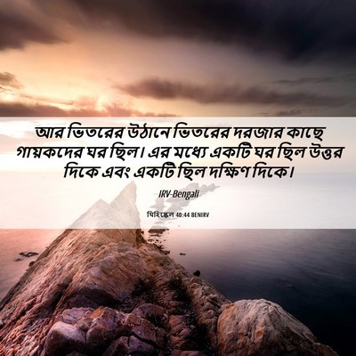 Picture 06 - যিহিষ্কেল 40:44 BENIRV - আর ভিতরের উঠানে - Bible Verse Picture