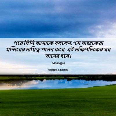 Picture 06 - যিহিষ্কেল 40:45 BENIRV - পরে তিনি আমাকে - Bible Verse Picture