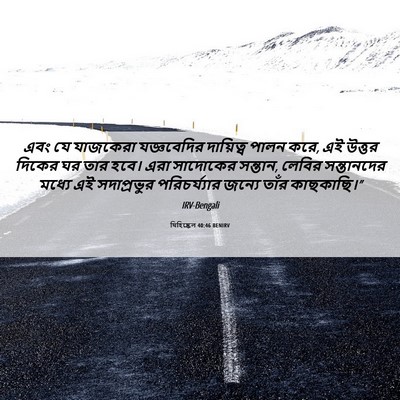 Picture 06 - যিহিষ্কেল 40:46 BENIRV - এবং যে যাজকেরা - Bible Verse Picture