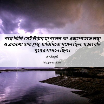Picture 06 - যিহিষ্কেল 40:47 BENIRV - পরে তিনি সেই উঠান - Bible Verse Picture