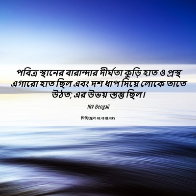 Picture 06 - যিহিষ্কেল 40:49 BENIRV - পবিত্র স্থানের - Bible Verse Picture