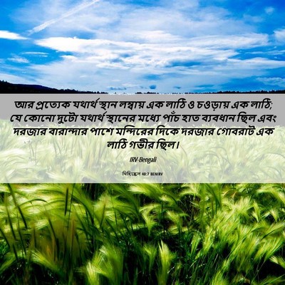 Picture 06 - যিহিষ্কেল 40:7 BENIRV - আর প্রত্যেক - Bible Verse Picture