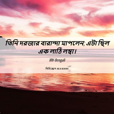 Picture 06 - যিহিষ্কেল 40:8 BENIRV - তিনি দরজার - Bible Verse Picture