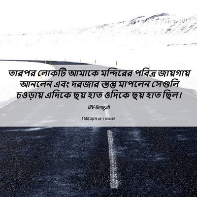 Picture 06 - যিহিষ্কেল 41:1 BENIRV - তারপর লোকটি আমাকে - Bible Verse Picture