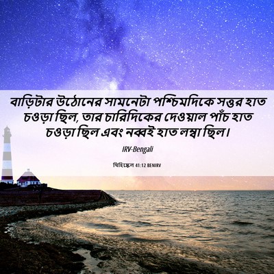 Picture 06 - যিহিষ্কেল 41:12 BENIRV - বাড়িটার উঠোনের - Bible Verse Picture