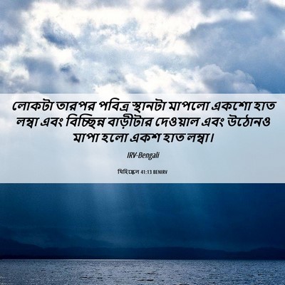 Picture 06 - যিহিষ্কেল 41:13 BENIRV - লোকটা তারপর - Bible Verse Picture