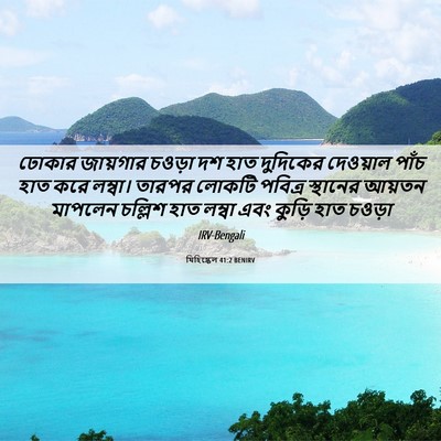 Picture 06 - যিহিষ্কেল 41:2 BENIRV - ঢোকার জায়গার - Bible Verse Picture
