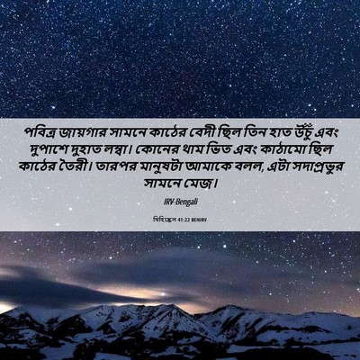 Picture 06 - যিহিষ্কেল 41:22 BENIRV - পবিত্র জায়গার - Bible Verse Picture