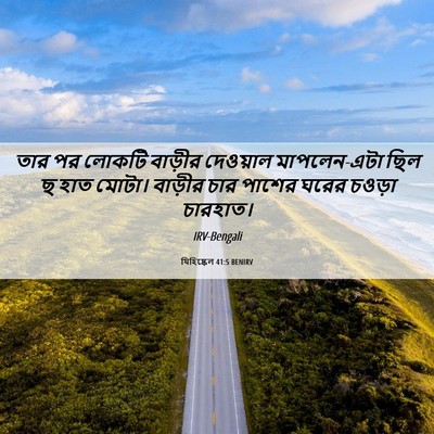 Picture 06 - যিহিষ্কেল 41:5 BENIRV - তার পর লোকটি - Bible Verse Picture