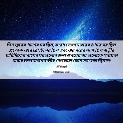 Picture 06 - যিহিষ্কেল 41:6 BENIRV - তিন স্তরের পাশের - Bible Verse Picture