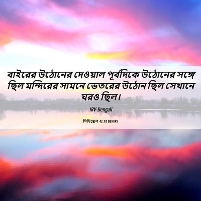 Picture 06 - যিহিষ্কেল 42:10 BENIRV - বাইরের উঠোনের - Bible Verse Picture