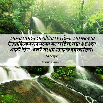 Picture 06 - যিহিষ্কেল 42:11 BENIRV - তাদের সামনে যে - Bible Verse Picture