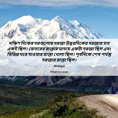 Picture 06 - যিহিষ্কেল 42:12 BENIRV - দক্ষিণ দিকের - Bible Verse Picture