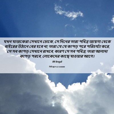 Picture 06 - যিহিষ্কেল 42:14 BENIRV - যখন যাজকেরা - Bible Verse Picture