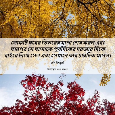 Picture 06 - যিহিষ্কেল 42:15 BENIRV - লোকটি ঘরের ভিতরের - Bible Verse Picture