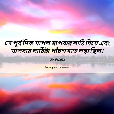 Picture 06 - যিহিষ্কেল 42:16 BENIRV - সে পূর্ব দিক মাপল - Bible Verse Picture
