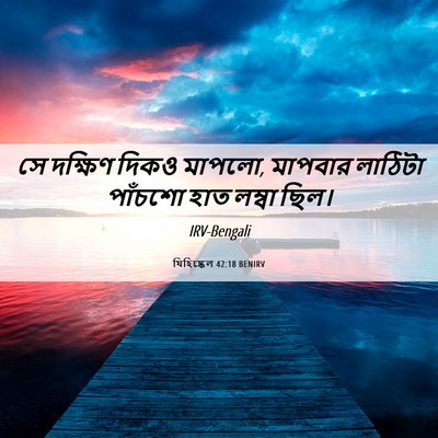 Picture 06 - যিহিষ্কেল 42:18 BENIRV - সে দক্ষিণ দিকও - Bible Verse Picture