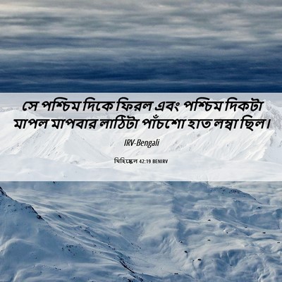 Picture 06 - যিহিষ্কেল 42:19 BENIRV - সে পশ্চিম দিকে - Bible Verse Picture