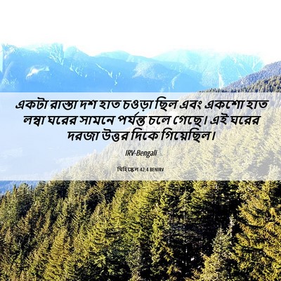 Picture 06 - যিহিষ্কেল 42:4 BENIRV - একটা রাস্তা দশ হাত - Bible Verse Picture