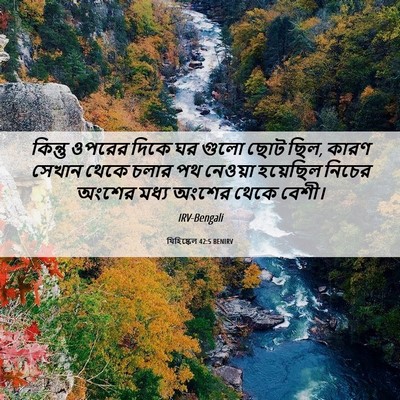 Picture 06 - যিহিষ্কেল 42:5 BENIRV - কিন্তু ওপরের দিকে - Bible Verse Picture