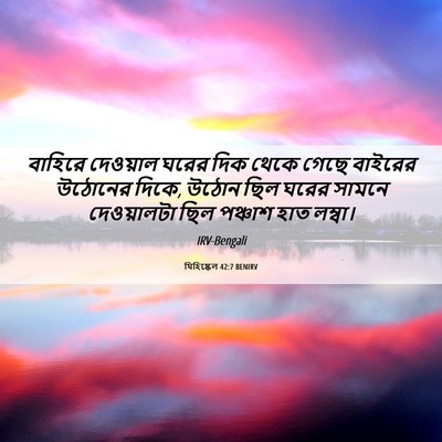 Picture 06 - যিহিষ্কেল 42:7 BENIRV - বাহিরে দেওয়াল - Bible Verse Picture