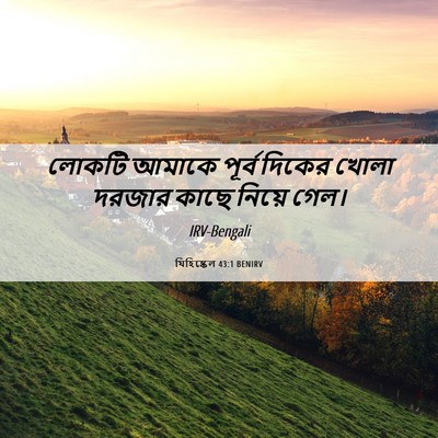 Picture 06 - যিহিষ্কেল 43:1 BENIRV - লোকটি আমাকে পূর্ব - Bible Verse Picture