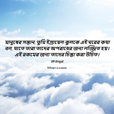 Picture 06 - যিহিষ্কেল 43:10 BENIRV - মানুষের সন্তান, - Bible Verse Picture