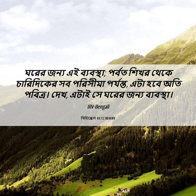 Picture 06 - যিহিষ্কেল 43:12 BENIRV - ঘরের জন্য এই - Bible Verse Picture