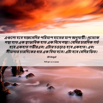 Picture 06 - যিহিষ্কেল 43:13 BENIRV - এগুলো হবে - Bible Verse Picture