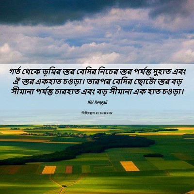 Picture 06 - যিহিষ্কেল 43:14 BENIRV - গর্ত থেকে ভূমির - Bible Verse Picture