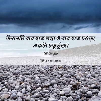 Picture 06 - যিহিষ্কেল 43:16 BENIRV - উনানটি বার হাত - Bible Verse Picture