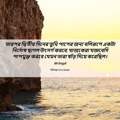 Picture 06 - যিহিষ্কেল 43:22 BENIRV - তারপর দ্বিতীয় - Bible Verse Picture