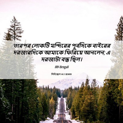 Picture 06 - যিহিষ্কেল 44:1 BENIRV - তারপর লোকটি - Bible Verse Picture