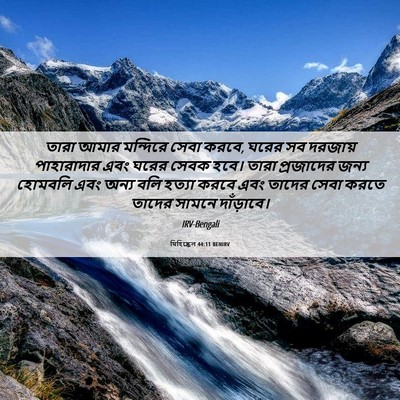 Picture 06 - যিহিষ্কেল 44:11 BENIRV - তারা আমার মন্দিরে - Bible Verse Picture