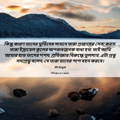 Picture 06 - যিহিষ্কেল 44:12 BENIRV - কিন্তু কারণ তাদের - Bible Verse Picture