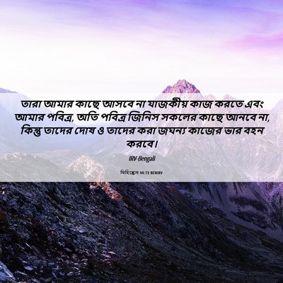 Picture 06 - যিহিষ্কেল 44:13 BENIRV - তারা আমার কাছে - Bible Verse Picture