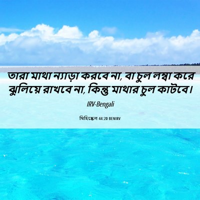 Picture 06 - যিহিষ্কেল 44:20 BENIRV - তারা মাথা ন্যাড়া - Bible Verse Picture
