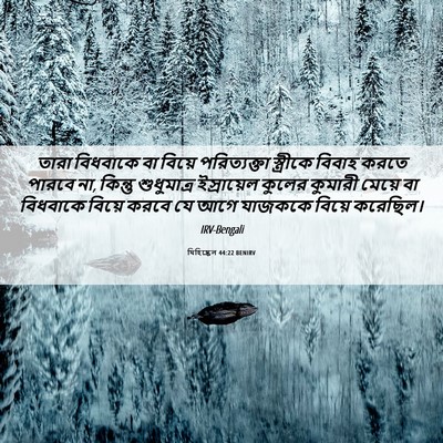 Picture 06 - যিহিষ্কেল 44:22 BENIRV - তারা বিধবাকে বা - Bible Verse Picture